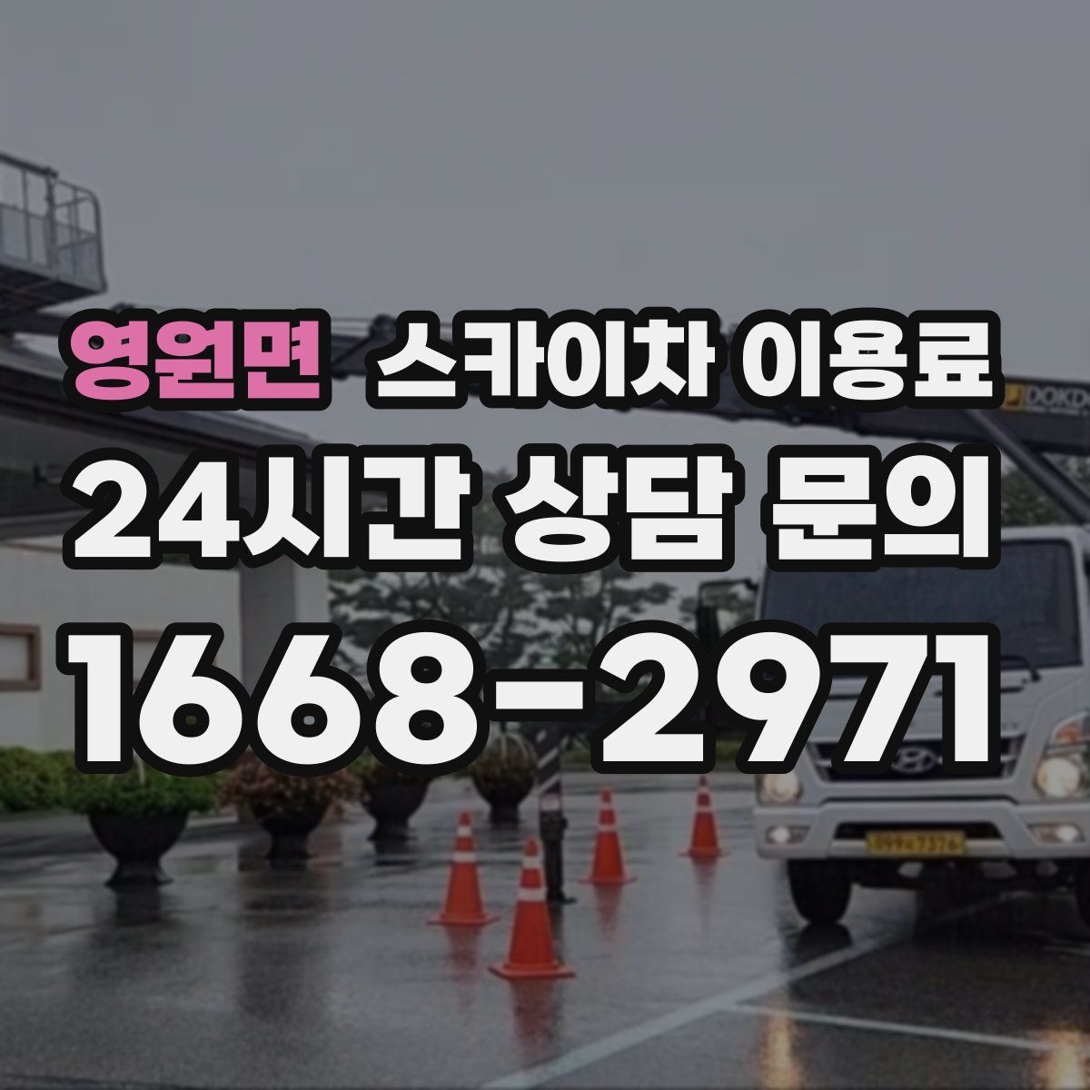 영원면 스카이차 이용료