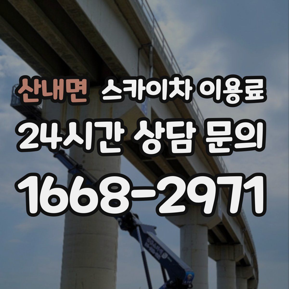 산내면 스카이차 이용료