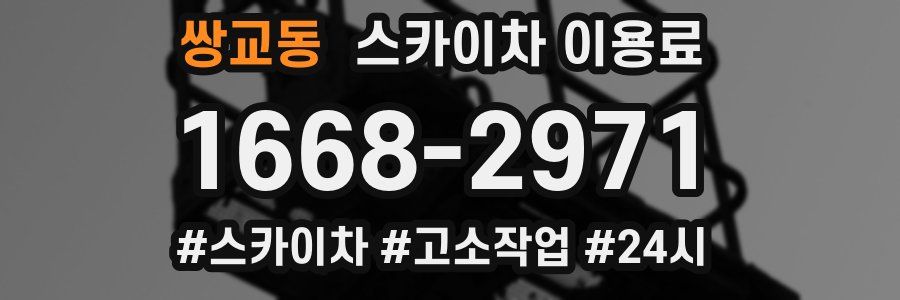쌍교동 스카이차 이용료