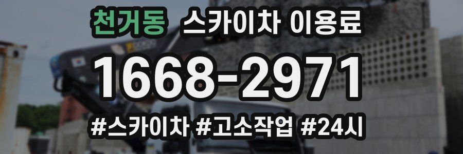 천거동 스카이차 이용료