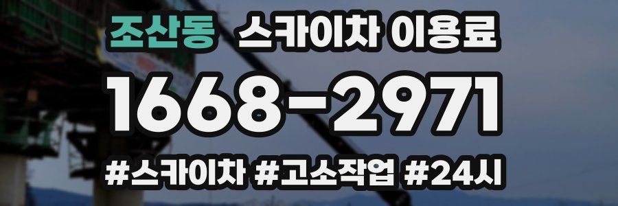 조산동 스카이차 이용료