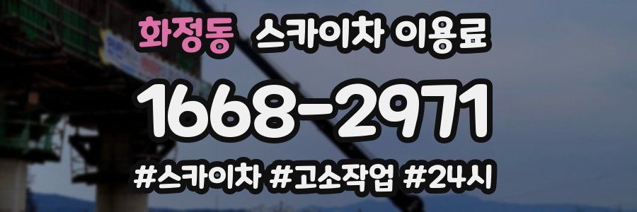 화정동 스카이차 이용료