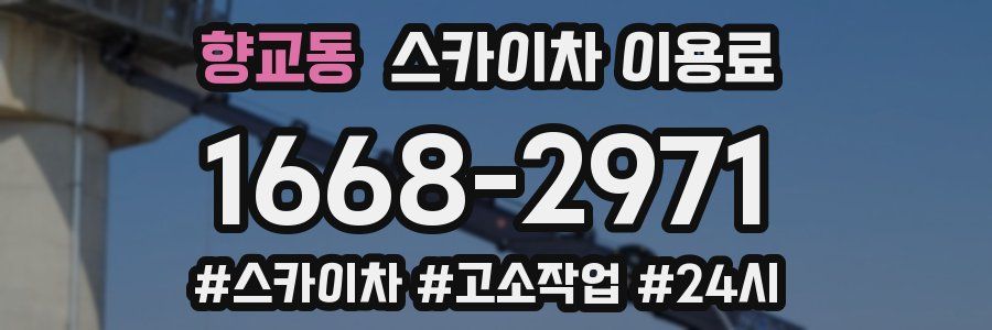 향교동 스카이차 이용료