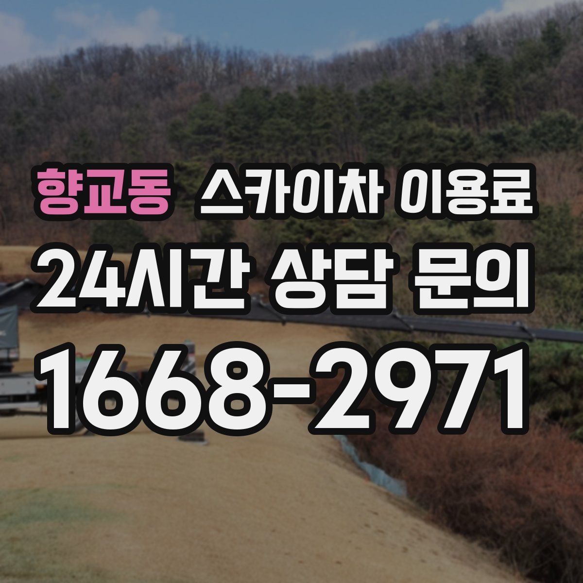 향교동 스카이차 이용료