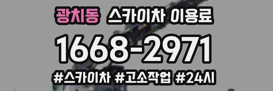 광치동 스카이차 이용료