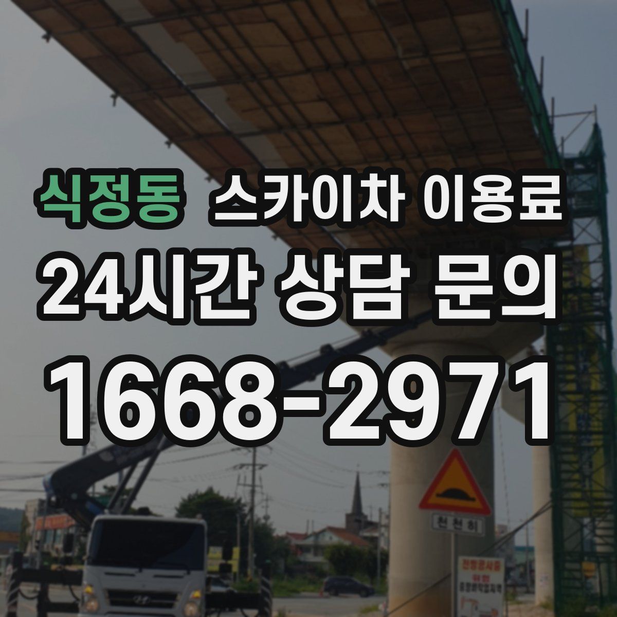 식정동 스카이차 이용료
