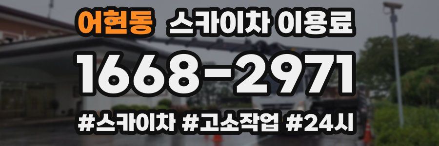 어현동 스카이차 이용료