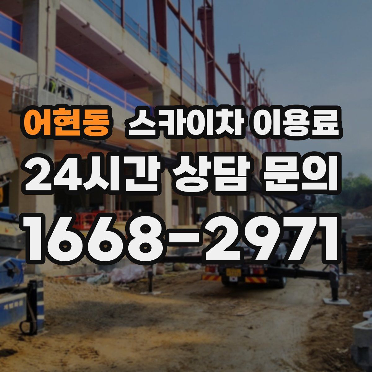 어현동 스카이차 이용료