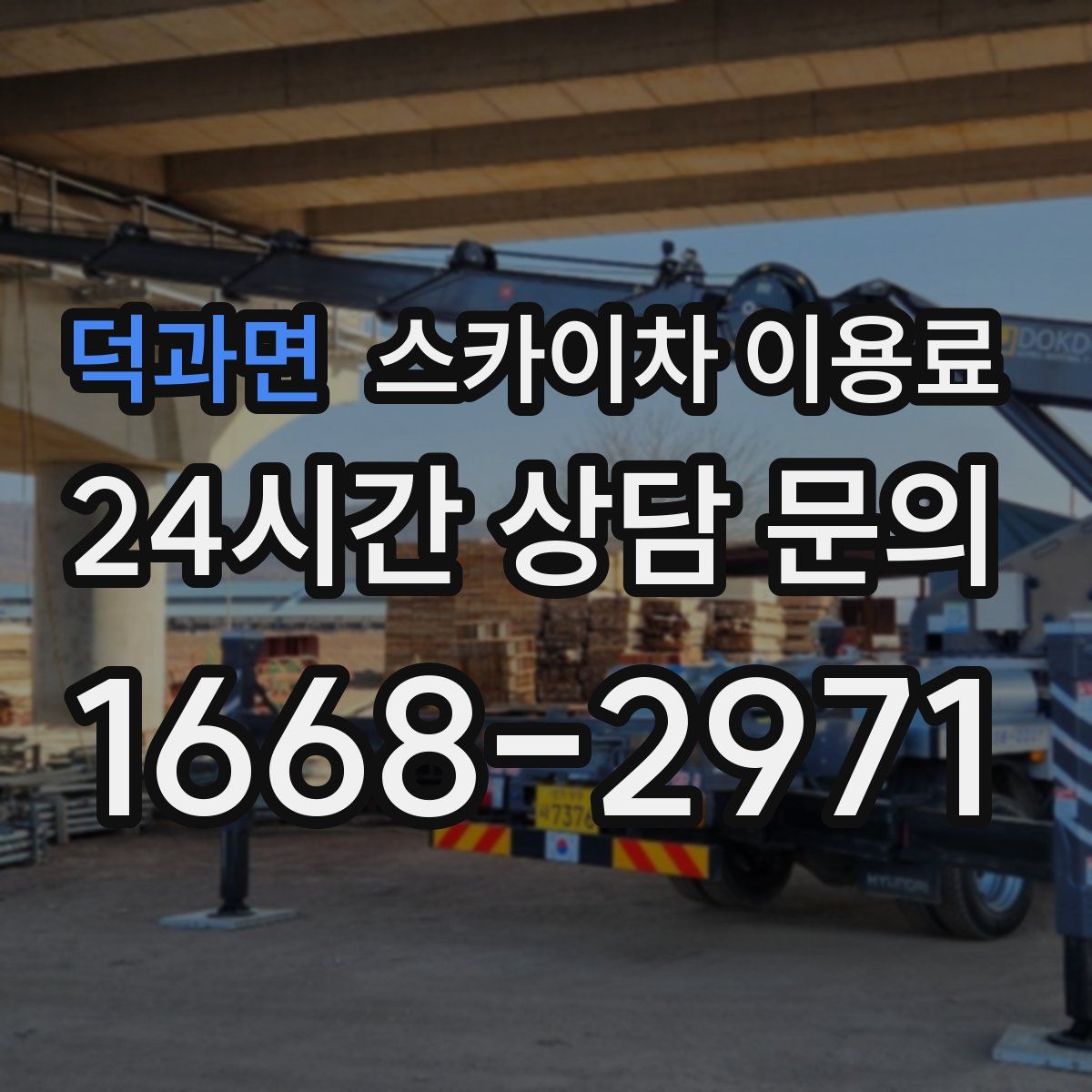 덕과면 스카이차 이용료