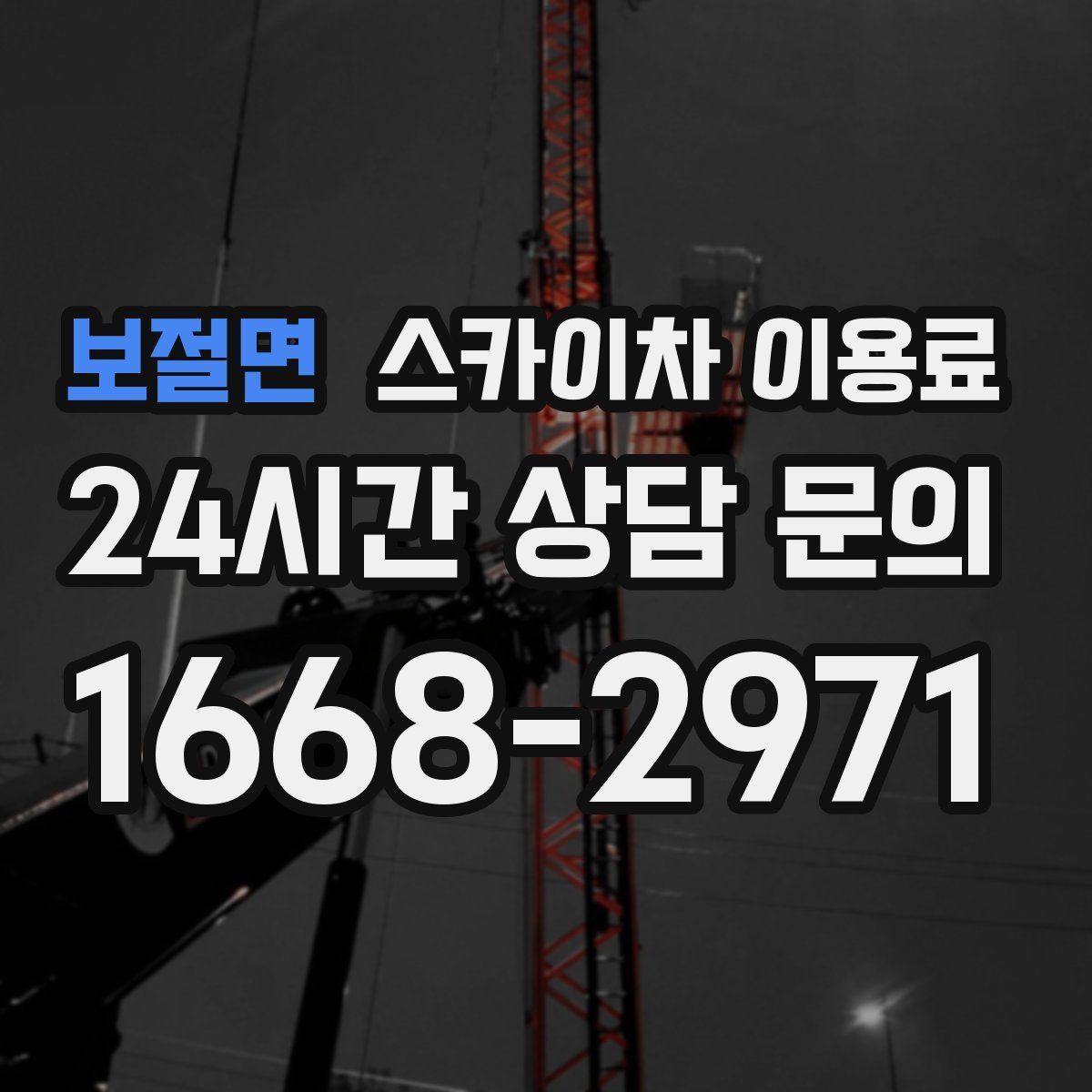 보절면 스카이차 이용료