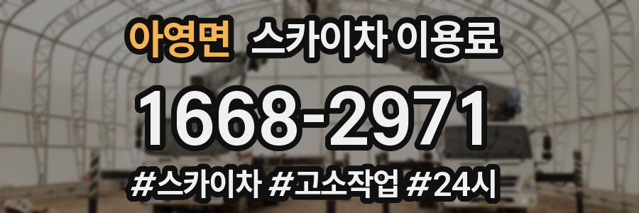 아영면 스카이차 이용료