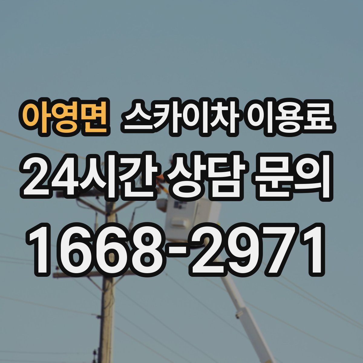 아영면 스카이차 이용료