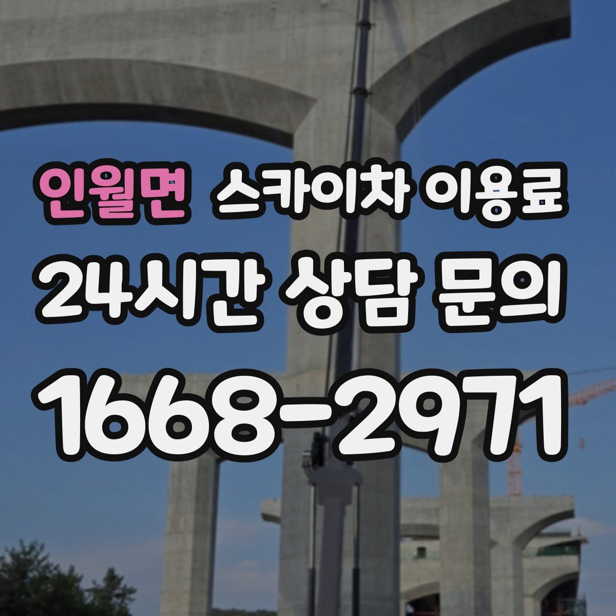 인월면 스카이차 이용료