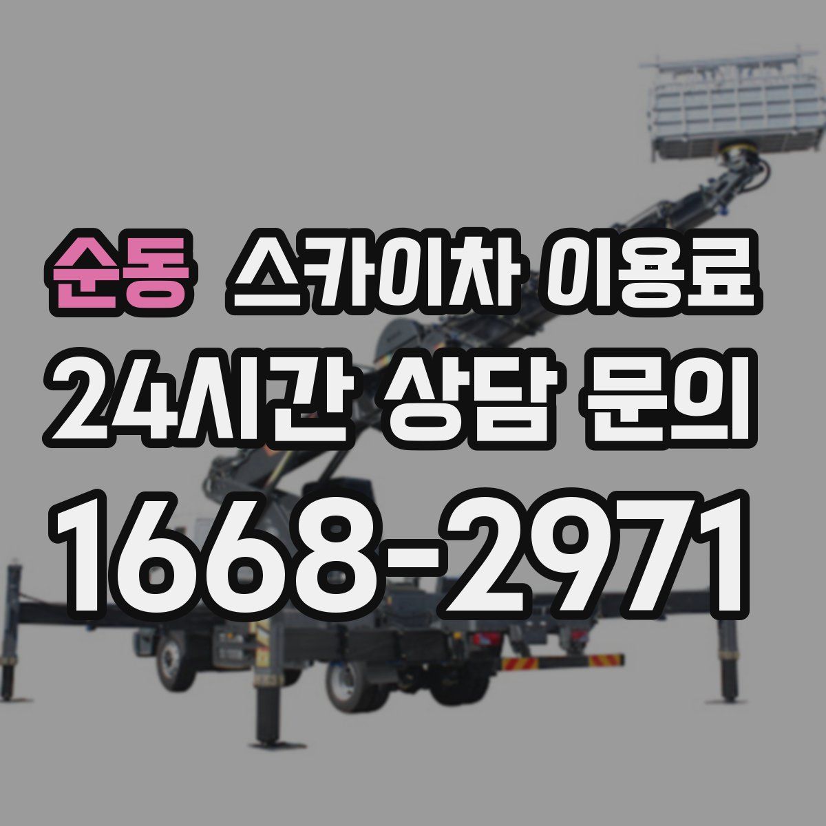 순동 스카이차 이용료