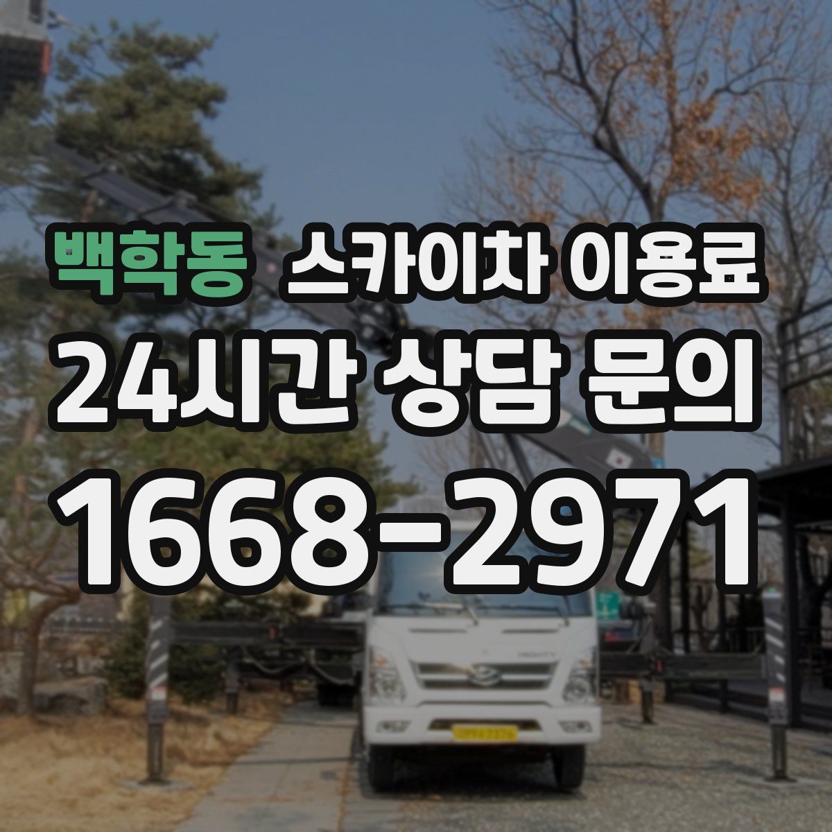 백학동 스카이차 이용료