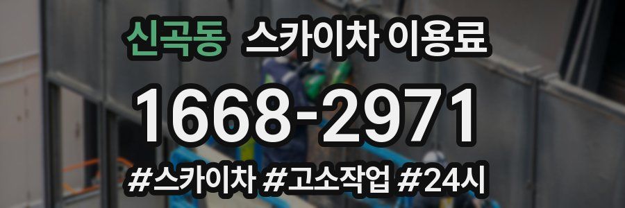 신곡동 스카이차 이용료
