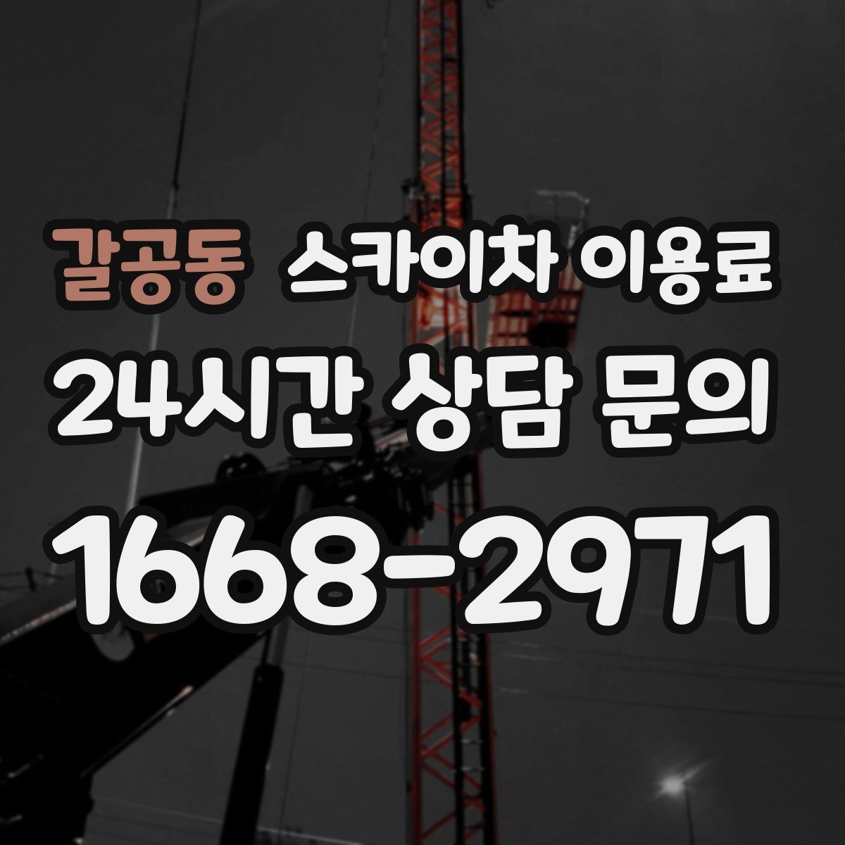 갈공동 스카이차 이용료