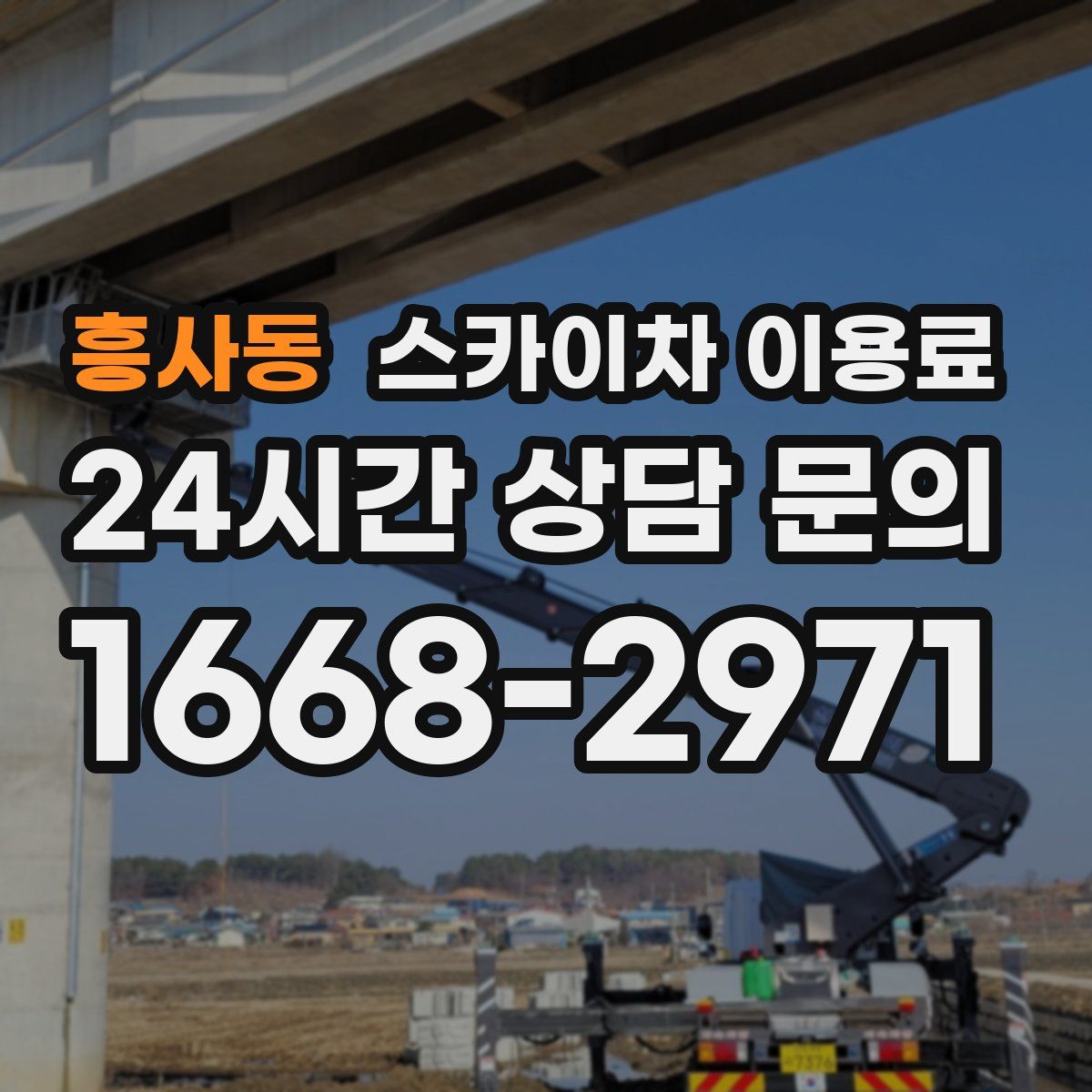 흥사동 스카이차 이용료