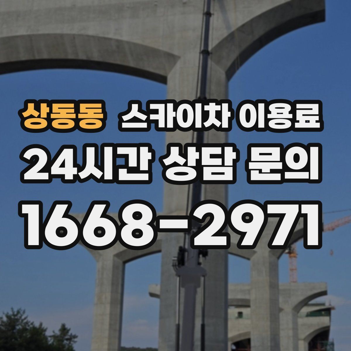 상동동 스카이차 이용료 비교 시 놓치기 쉬운 차이