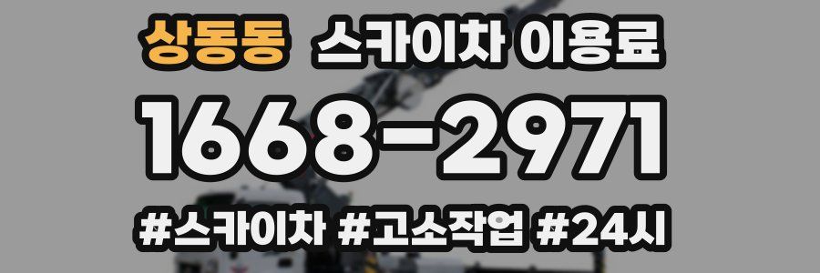상동동 스카이차 이용료