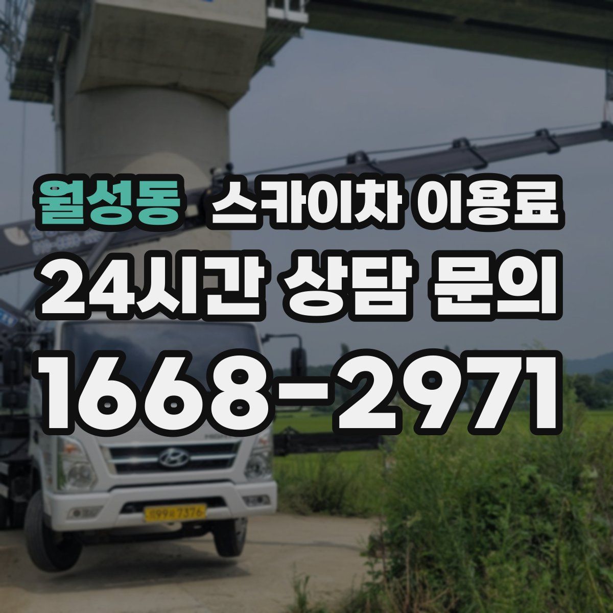 월성동 스카이차 이용료