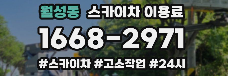 월성동 스카이차 이용료