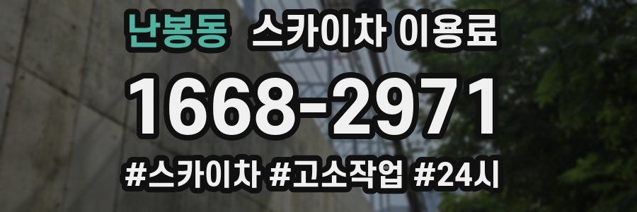 난봉동 스카이차 이용료