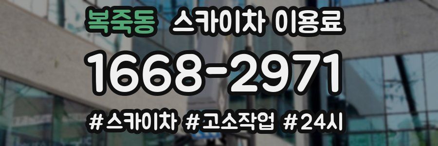 복죽동 스카이차 이용료