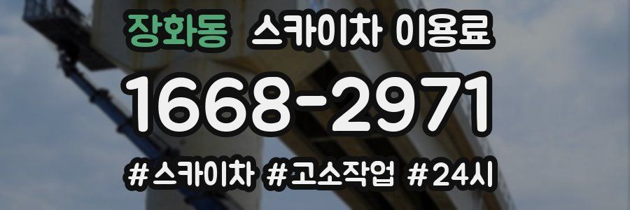 장화동 스카이차 이용료