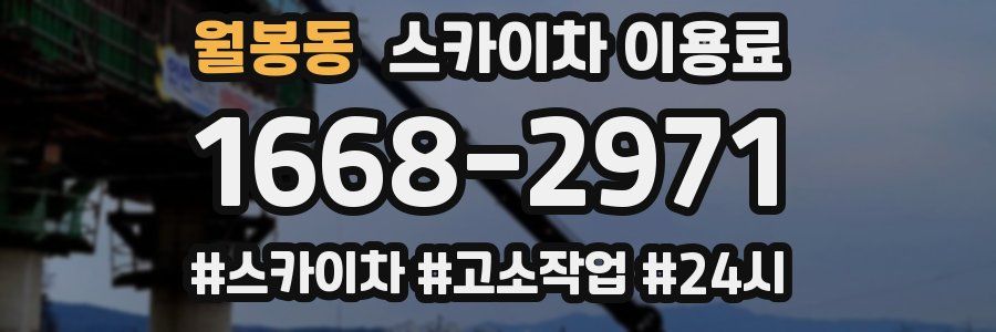 월봉동 스카이차 이용료