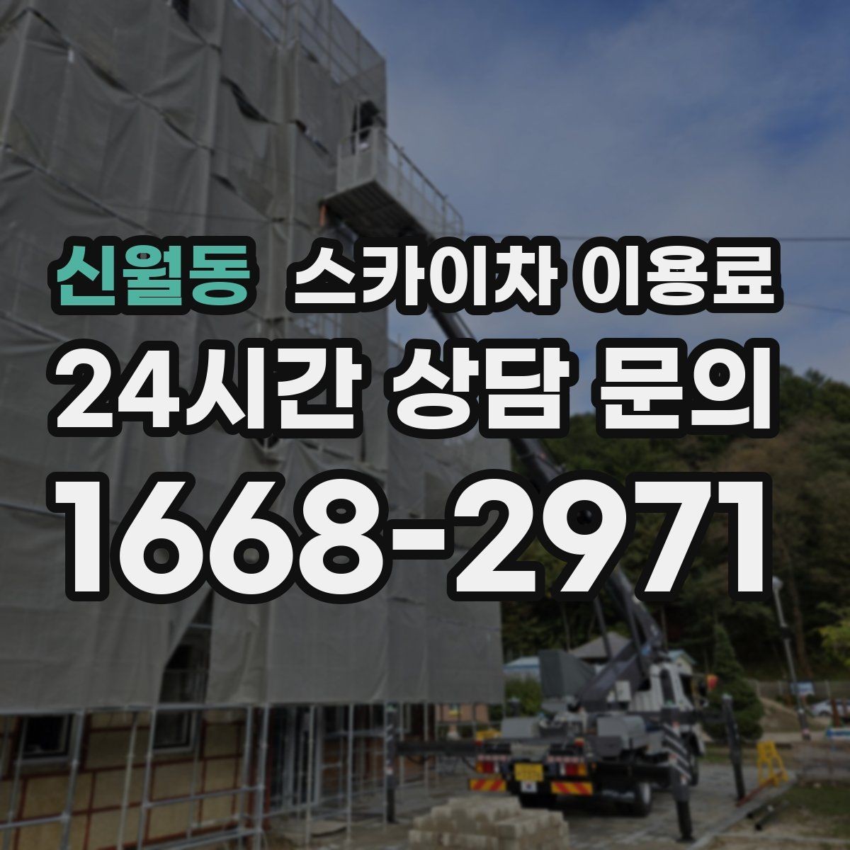 신월동 스카이차 이용료 산출 시 반영되는 작업 요소