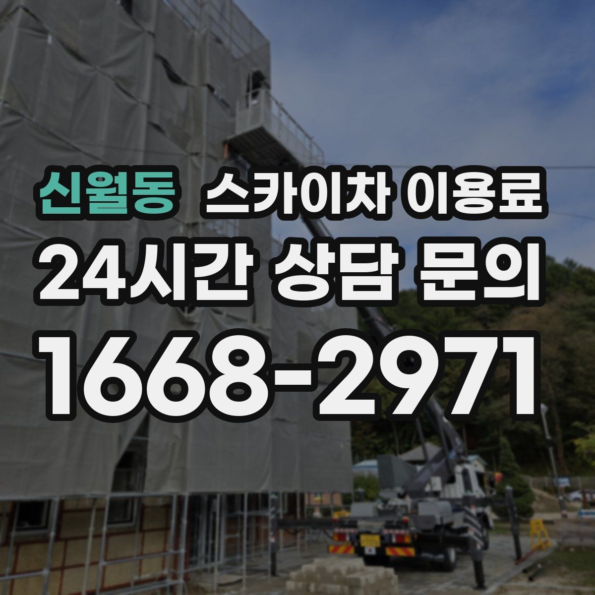 신월동 스카이차 이용료