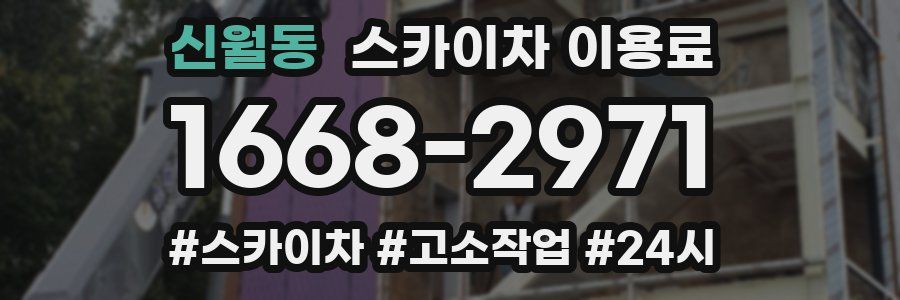 신월동 스카이차 이용료