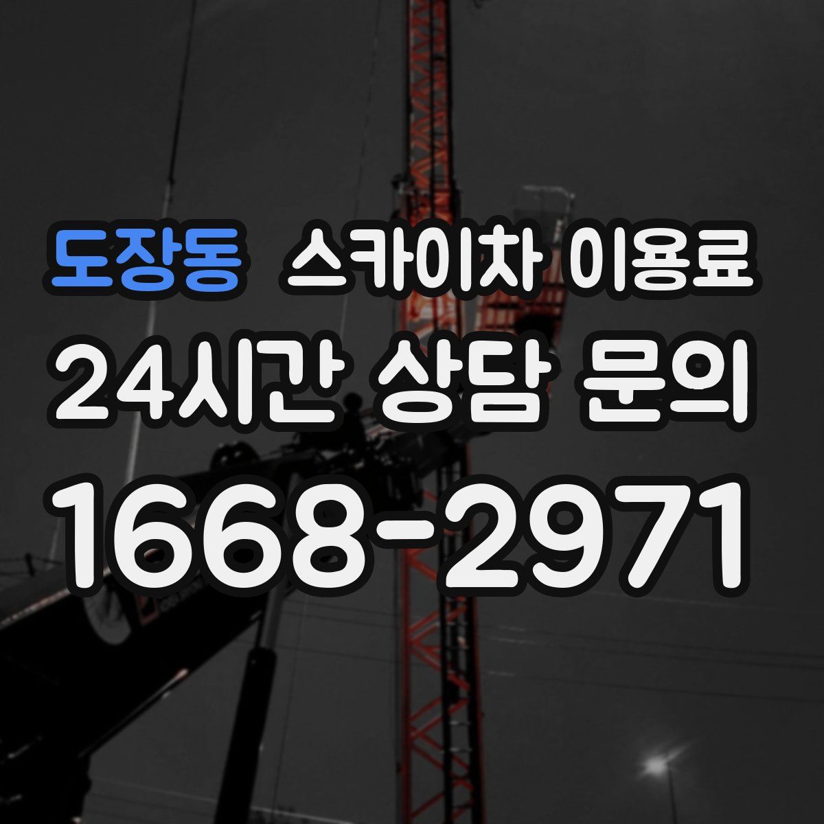 도장동 스카이차 이용료