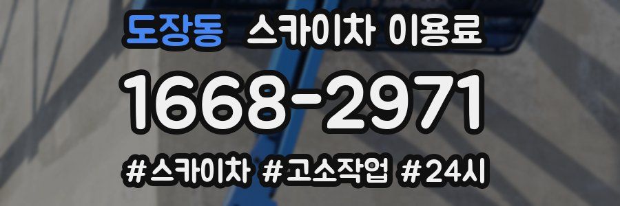 도장동 스카이차 이용료