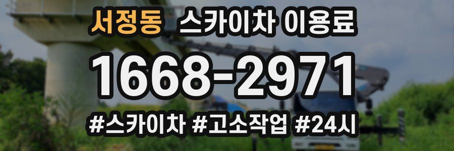 서정동 스카이차 이용료