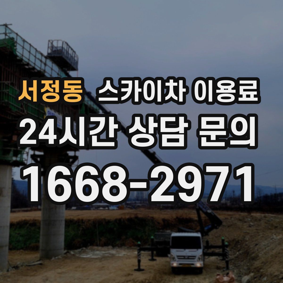서정동 스카이차 이용료