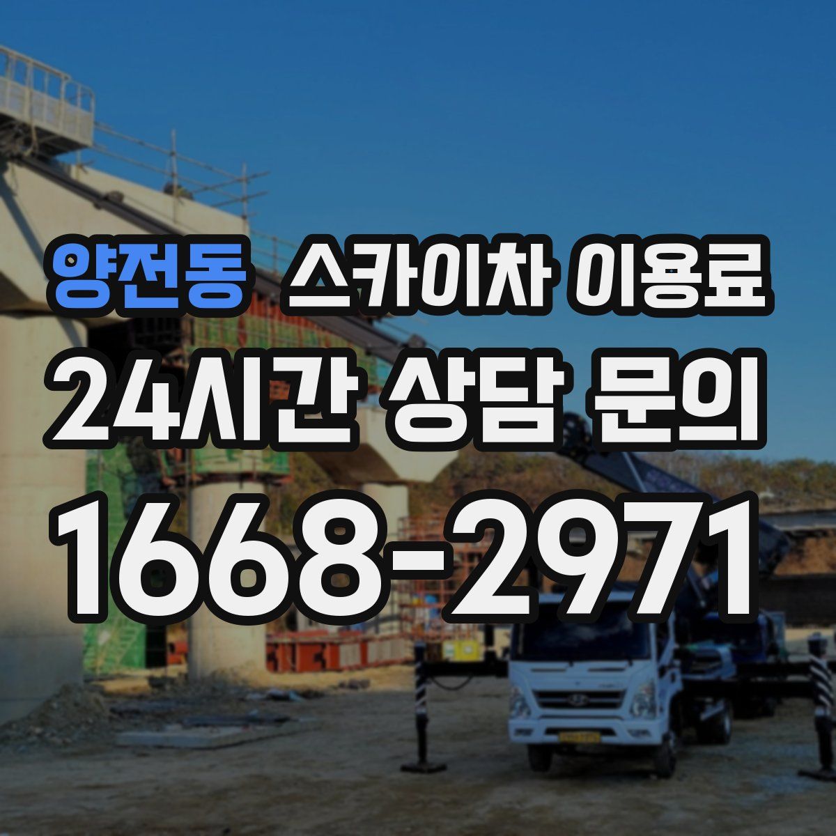 양전동 스카이차 이용료