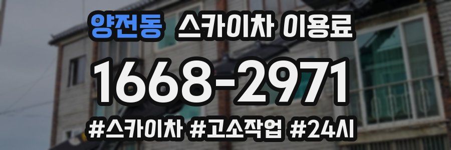 양전동 스카이차 이용료