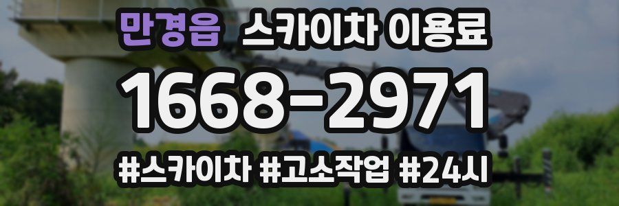 만경읍 스카이차 이용료