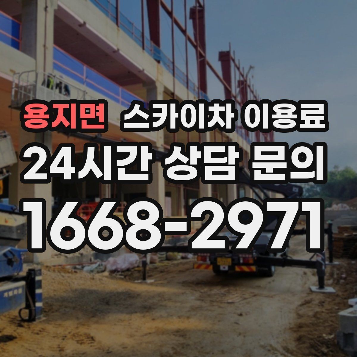 용지면 스카이차 이용료 산정에서 작업 범위가 중요한 이유