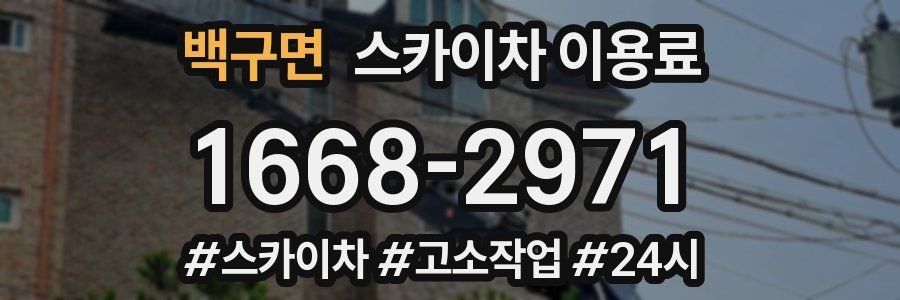 백구면 스카이차 이용료
