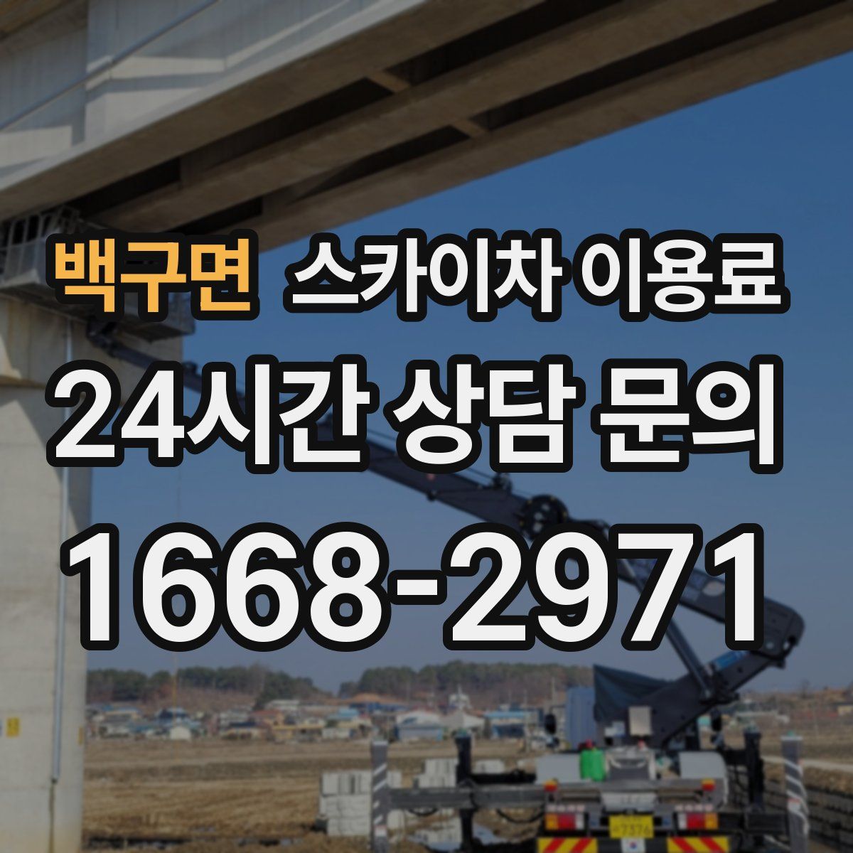 백구면 스카이차 이용료