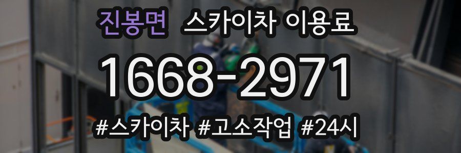 진봉면 스카이차 이용료