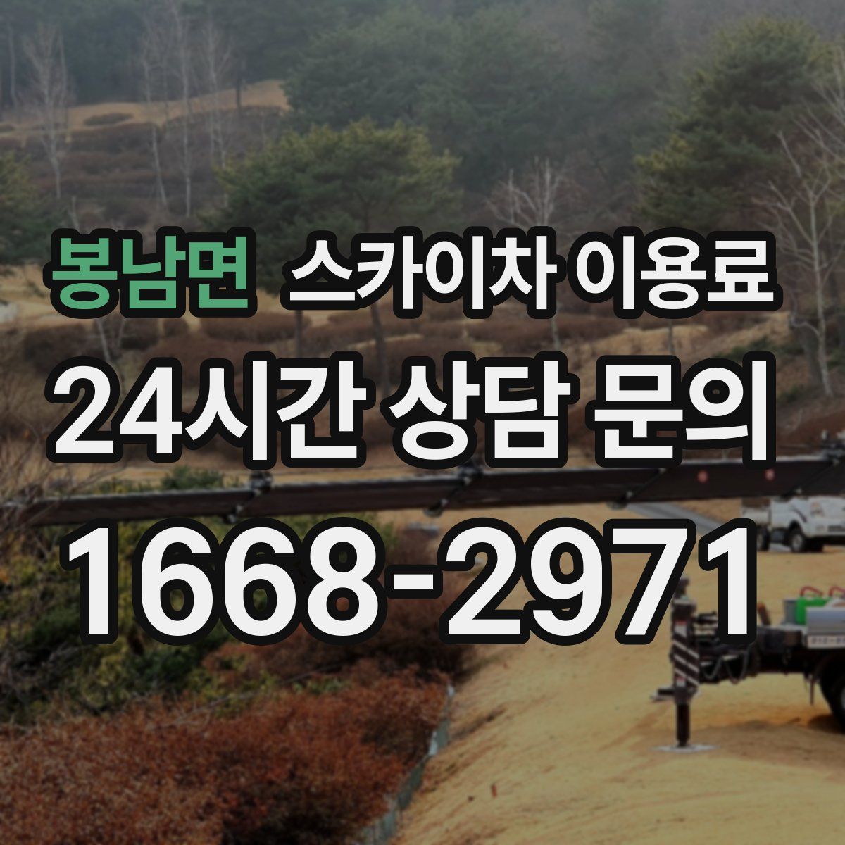 봉남면 스카이차 이용료
