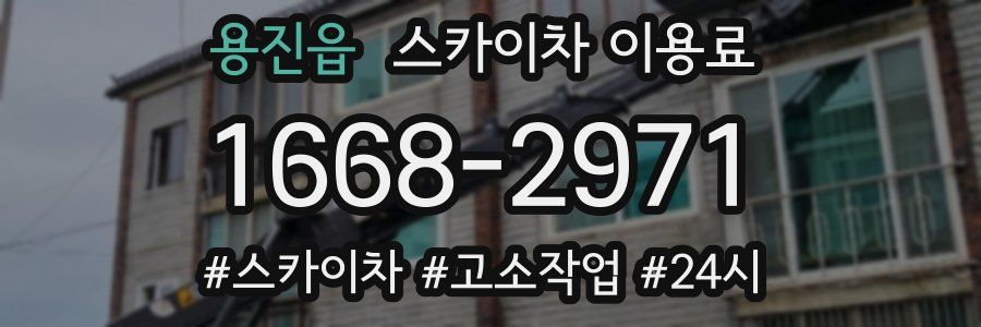 용진읍 스카이차 이용료