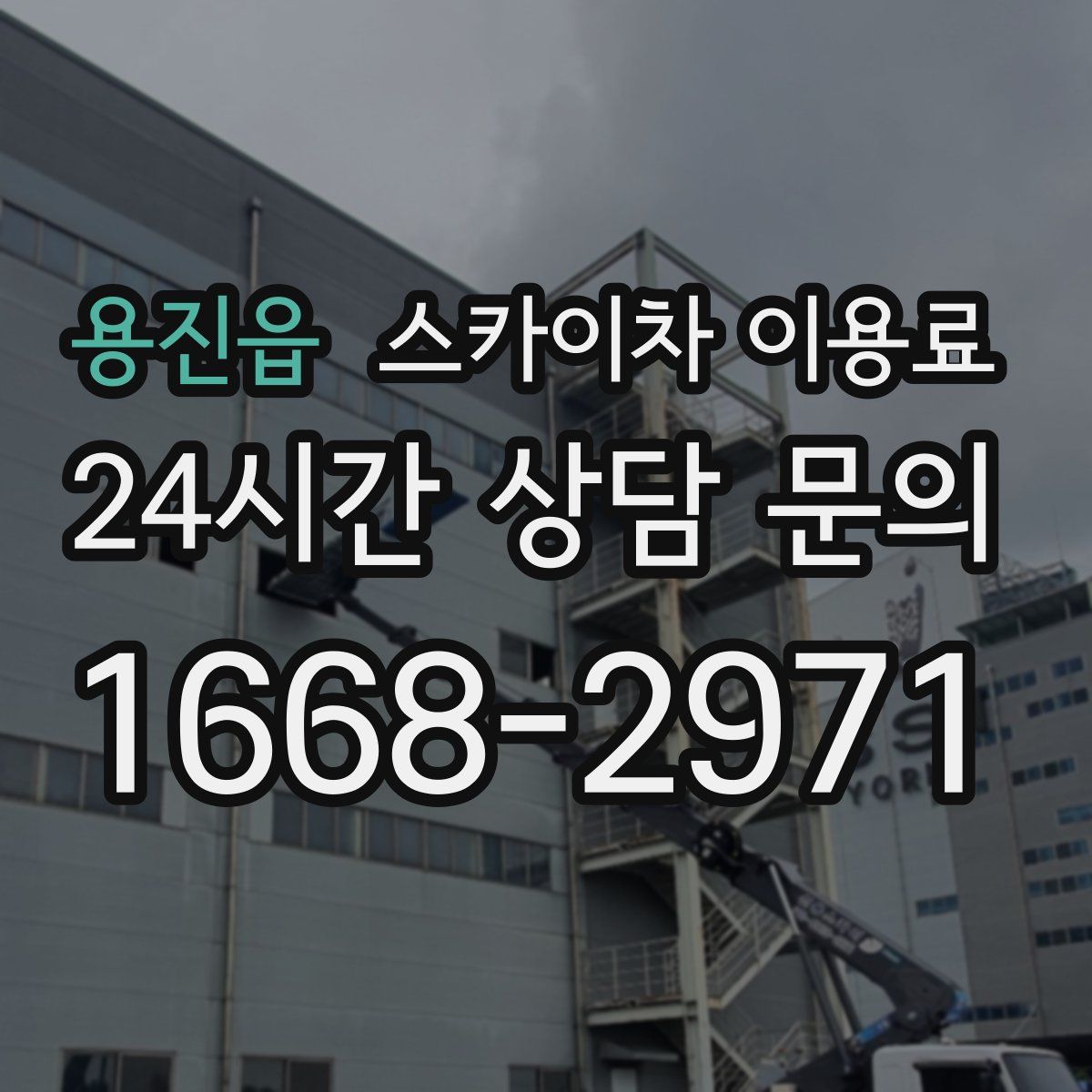 용진읍 스카이차 이용료