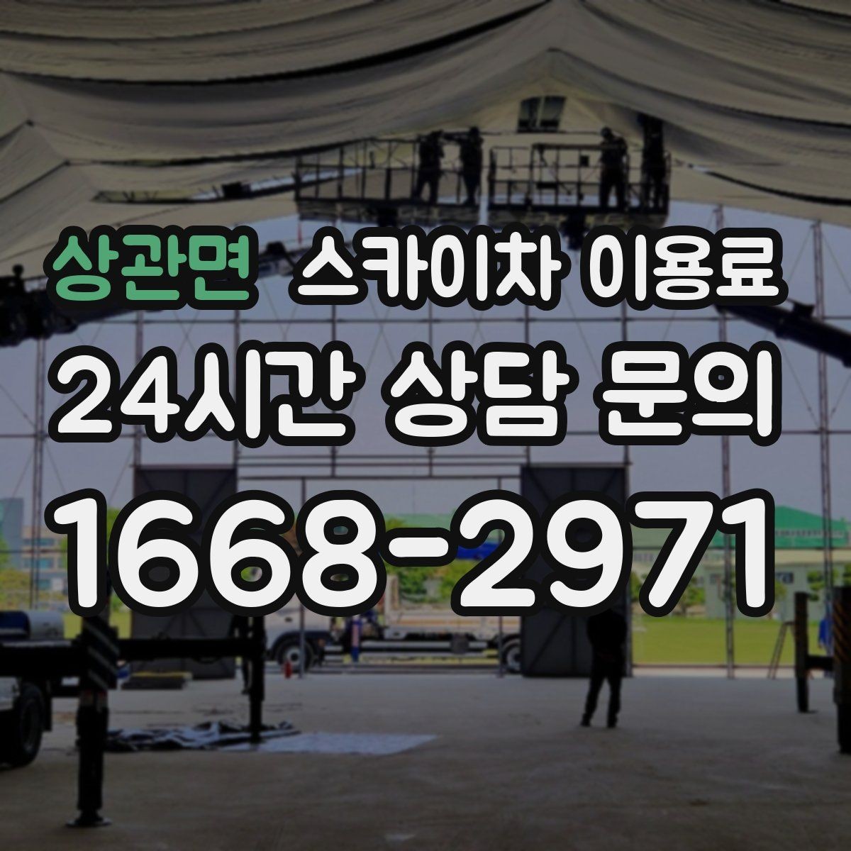 상관면 스카이차 이용료 산정 전 점검해야 할 안전 요소