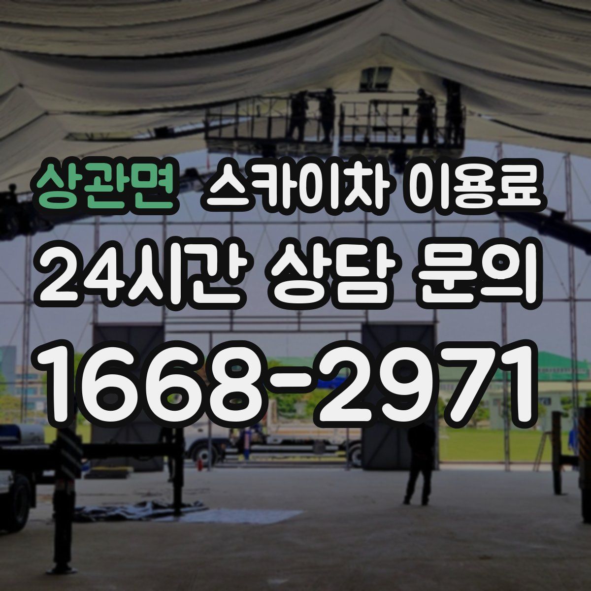 상관면 스카이차 이용료