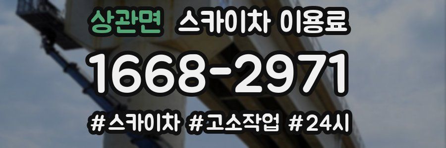 상관면 스카이차 이용료